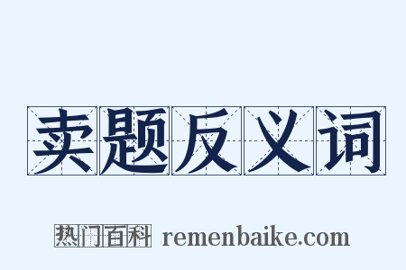 卖题反义词是什么意思的图片